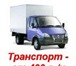 Изображение в Авторынок Транспорт, грузоперевозки компания"53 Грузчика принимает заказыТрезвые,аккуратные в Великом Новгороде 300