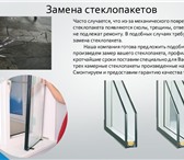 Фотография в Строительство и ремонт Двери, окна, балконы зготовим и поменяем стекло пакеты в окнах в Омске 2 300