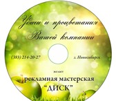 Фотография в Компьютеры Разное Мы предлагаем печать на CD DVD дисках. Тиражирование в Новосибирске 15