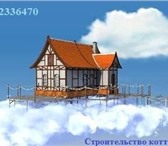 Foto в Строительство и ремонт Строительство домов Если Вы собираетесь построить красивый и в Москве 0