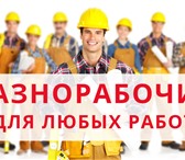 Фото в Строительство и ремонт Разное Грузчики, разнорабочие, подсобники, землекопы.Подъем в Москве 1 000