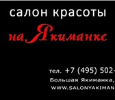 Фото в Красота и здоровье Салоны красоты Салон красоты на Якиманке приглашает мужчин, в Москве 0