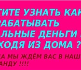 Фото в Работа Работа на дому Обязанности:- подбор, адаптация персонала;- в Москве 18 000