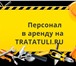 Фото в Строительство и ремонт Другие строительные услуги Предоставляем неквалифицированную рабочую в Перми 0