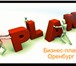 Фотография в Прочее,  разное Разное Разработка бизнес плана, ТЭО для компаний в Оренбурге 5 000