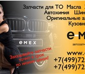 Фото в Авторынок Автозапчасти Автозапчасти вовремя! Опт 4 на всё. Проверка в Москве 0