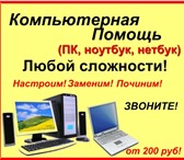 Foto в Компьютеры Компьютерные услуги Сломался ПК(ноутбук)? Тормозит? Не работает в Нижнем Новгороде 200