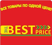 Фото в Работа Вакансии Сети магазинов "THE BEST PRICE", в связи в Перми 17 000