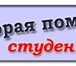 Фото в Образование Курсовые, дипломные работы Помощь студентам от автора в написании рефератов, в Нижнем Новгороде 0