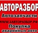 Foto в Авторынок Автозапчасти Авторазбор и комиссионный магазин. Екатеринбург.
Запчасти в Екатеринбурге 0
