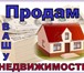 Изображение в Недвижимость Разное Помогу Вам выгодно и в короткие сроки, продать в Москве 100 000