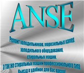 Изображение в Электроника и техника Ремонт и обслуживание техники ANSEПредлагает для жителей г.Красноярска в Красноярске 200