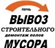 Вывозим мусор после ремонта, старую мебе