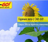 Изображение в Прочее,  разное Разное Внимание! АКЦИЯ«ГОРЯЧЕЕ ЛЕТО c СAR-GO!»С в Оренбурге 270
