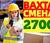 Foto в Работа Вакансии 🌟 Нужна работа? Звоните сейчас! На ВАХТУ в Москве 84 000