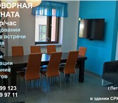 Фото в Недвижимость Разное Переговорная комната для проведения * собеседований* в Петрозаводске 350