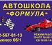 Изображение в Образование Школы Автошкола "Формула" проводит подготовку водителей в Ростове-на-Дону 17 900