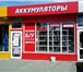 Foto в Авторынок Автозапчасти Автоаккумуляторы российского и иностранного в Москве 3 500