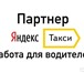 Фотография в Работа Вакансии Официальный партнер компаний Яндекс такси в Оренбурге 50 000