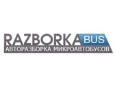 Фото в Авторынок Автосервис, ремонт СТО Razborka-bus• Специализируется на обслуживании: в Белгороде 0