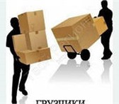 Изображение в Авторынок Транспорт, грузоперевозки Грузчики и разнорабочие. Организация переездов в Саратове 200