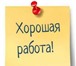 Фото в Работа Работа на дому Дополнительный доход для мамочек с детьми в Нижнем Новгороде 25 000