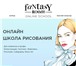 Foto в Образование Школы Мы онлайн-школа рисования Fantasy Room. Наша в Москве 10