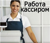 Фотография в Работа Вакансии Требуются продавцы, кассиры в Москве 31 200