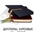 Изображение в Образование Курсовые, дипломные работы Напишу под заказ индивидуально рефераты, в Москве 100