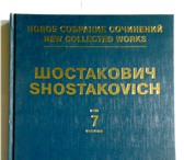 Изображение в Образование Учебники, книги, журналы Шостакович Д.Д. Новое собрание сочинений.Том в Москве 2 000