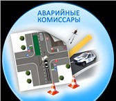 Foto в Прочее,  разное Разное Служба аварийных коммисаров. Выезд специалиста в Пензе 800