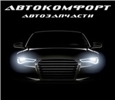 Фото в Авторынок Разное Автозапчасти по оптовым ценам в розницу. в Набережных Челнах 0