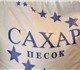 Сахар оптом от 30 тонн. С доставкой по П