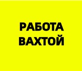 Foto в Работа Вакансии Позиция: упаковка (ж) грузчик(м)Должностные в Москве 99 000