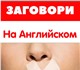 Свободная английская речь без акцента за