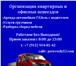 Foto в Авторынок Транспорт, грузоперевозки Транспортные услуги-Грузоперевозки,квартирные в Нижнем Новгороде 1 000