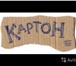Foto в Прочее,  разное Разное Покупаю гофрокартон б/у по 6 руб/кг., прессованный в Калуге 6