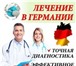 Фотография в Красота и здоровье Медицинские услуги Мы предоставляем услуги для пациентов из в Москве 5 000