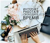 Изображение в Работа Работа на дому Обязанности:- размещение объявлений в интернете;- в Москве 25 000