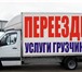 Фотография в Авторынок Транспорт, грузоперевозки Офисный переездКвартирный переездДачный переездПеревозка в Белгороде 0