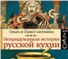 Фото в Прочее,  разное Разное Продам книгу СЮТКИНА О.А. НЕПРИДУМАННАЯ ИСТОРИЯ в Москве 1 399