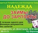 Фотография в Прочее,  разное Разное Краткосрочные денежные займы до зарплаты в Ставрополе 0