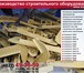 Foto в Строительство и ремонт Строительные материалы Освоено производство следующих типоразмеров: в Москве 1 000