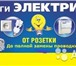 Изображение в Строительство и ремонт Электрика (услуги) Замена электропроводки,розеток.Полная и частичная в Липецке 300