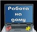 Изображение в Работа Работа на дому Хотите заработать?Заработок зависит от Вашей в Кирове 0