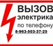 Foto в Строительство и ремонт Электрика (услуги) Вызов электрика на дом для электромонтажа в Барнауле 500