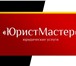 Foto в Прочее,  разное Разное ООО «Юрист-Мастер» предлагает:- регистрация в Челябинске 0