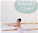 Изображение в Образование Школы Приглашаем на занятия балетом детей и взрослых в Москве 0