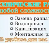 Изображение в Строительство и ремонт Сантехника (услуги) Сантехнические работы любой сложности. Установка в Братске 0