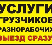 Изображение в Авторынок Транспорт, грузоперевозки Грузчики , разнорабочие , подсобники на ВАШ в Москве 1